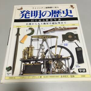 即決　発明の歴史 スミソニアン博物館に見る 目で見る歴史年表■慶応義塾大学教授 赤木昭夫 1995年7月21