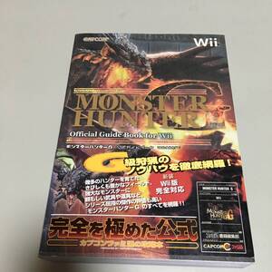 即決 モンスターハンターG 公式ガイドブック Wii対応版