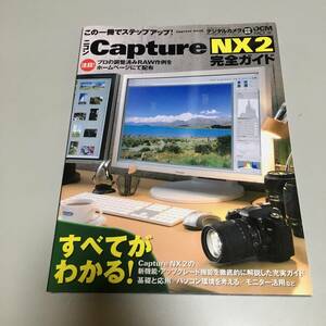 即決　Nikon ニコン Capture NX2 完全ガイド　プロの調整み済RAW作例をホームページにて配布