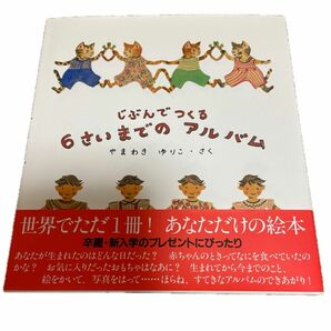 じぶんでつくる６歳までのアルバム　ねんねんよCDつき