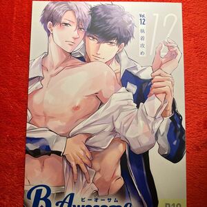 B-Awesome ビーオーサム　vol.12 執着攻め　おまゆ　あがた愛　栗原カナ　奏島ゆこ　BL 同人誌　漫画　オリジナル