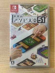 【Switch】 世界のアソビ大全51 新品未開封　