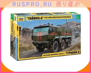 【ミリタリー・アーミー】[#OM01633](1)☆ プラモデル タイフーン K (装輪装甲車) 1/35 スケール ズベズダ製 装甲兵員輸送車