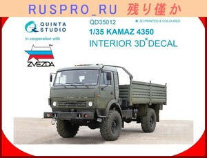 【ミリタリー・アーミー】[#OM01815](0)☆プラモデル KAMAZ 4350 Mustang (ズべズダ) 用カラー 3Dデカール 1/35スケール Quinta Studio