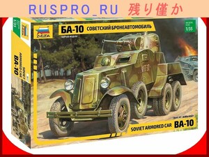 【ミリタリー・アーミー】[#OM01635](1)☆プラモデル BA-10 装甲車10型 1/35 スケール ズベズダ製 ソビエト連邦の装甲車