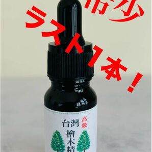 台湾　高級　ヒノキオイル　10ml