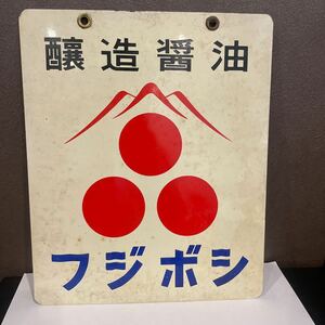  Showa Retro horn low signboard Fuji bosi soy sauce 