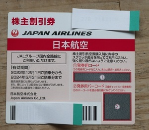【迅速番号通知】JAL日本航空 株主優待券 2024/5/31まで有効　国内線 割引券