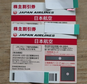 【番号通知】JAL日本航空 株主優待券2枚 2024/5/31まで有効 国内線割引券