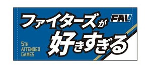 日本ハムファイターズ／ファンクラブ限定品／メッセージタオル／非売品／エスコンフィールド北海道