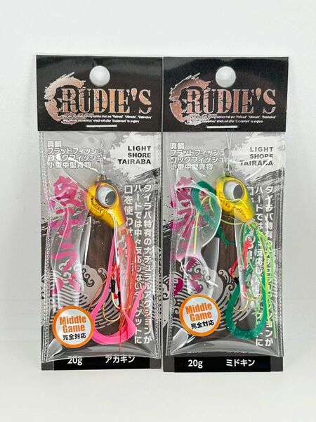 ルーディーズ 魚子ラバ 20g 2個セット 未開封 アカキン & ミドキン RUDIE’S