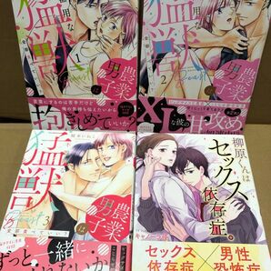農業男子は不器用な猛獣(全3巻) 稲本いねこ 柳原くんはセックス依存性。キャノーラ優 TL4冊セット