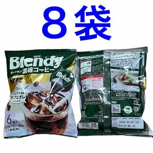 AGF Blendy ブレンディ　ポーション　濃縮コーヒー　無糖　8袋