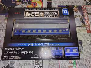  railroad vehicle metal model collection 12 number 24 series o is nef25 shape Special sudden [ Hokutosei ] blue to rain . pcs vehicle unopened 