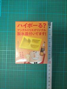 非売 アンクルトリス オリジナル 製氷皿 オレの氷が作れるゾ ウイスキー トリス 柳原良平 Yanagihara Ryouhei WHISKY Uncle TORYS ice tray