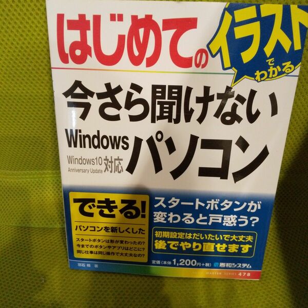 はじめての今さら聞けないＷｉｎｄｏｗｓパソコン （ＢＡＳＩＣ　ＭＡＳＴＥＲ　ＳＥＲＩＥＳ　４７８） 羽石相／著