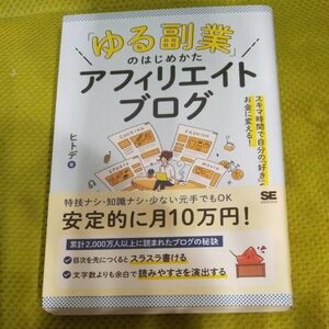 「ゆる副業」のはじめかたアフィリエイトブログ　スキマ時間で自分の「好き」をお金に変える！ ヒトデ／著