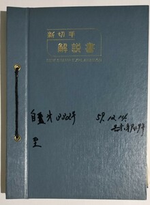 切手解説書セット(昭和60年〜平成元年頃)