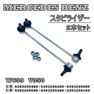 Benz ベンツ W639 V350 スタビライザーリンク フロント スタビリンク 2本 6393200489 6393200289 6393200089 6393200589 6393200389