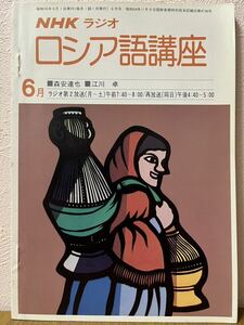 NHKラジオ　ロシア語講座　１９８０年６月号