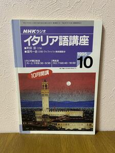 NHKラジオ　イタリア語講座　１９９５年１０月号