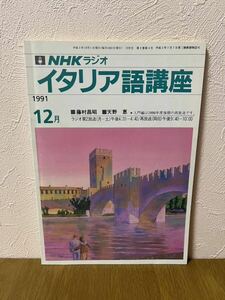 NHKラジオ　イタリア語講座　１９９１年１２月号