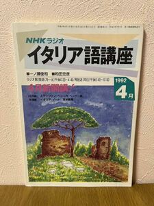 NHKラジオ　イタリア語講座　１９９２年４月号