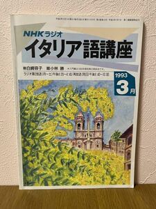 NHKラジオ　イタリア語講座　１９９３年３月号