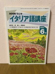 NHKラジオ　イタリア語講座　１９９３年６月号