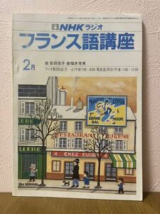 NHK radio French course 1984 year 2 month number 