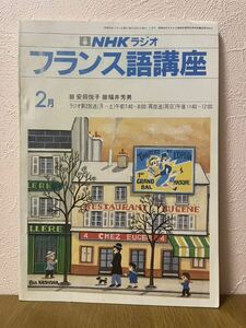 NHKラジオ　フランス語講座　１９８４年２月号