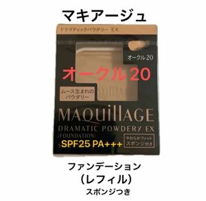 新品未開封マキアージュ ドラマティックパウダリーＥＸオークル20（レフィル）（スポンジつき）