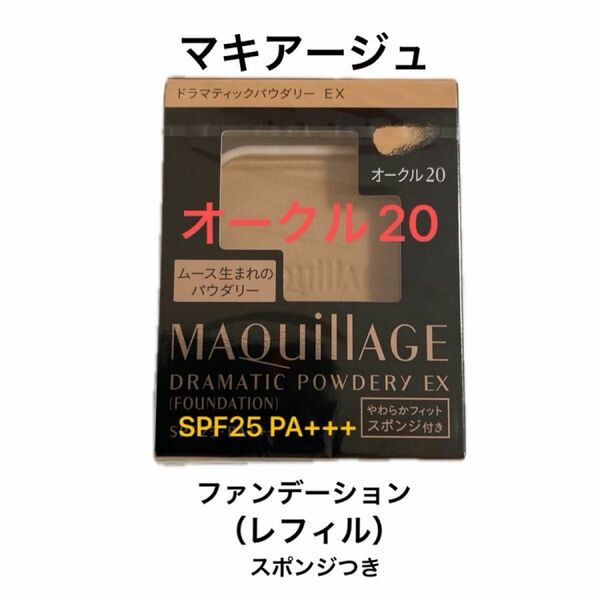 新品未開封 マキアージュ ドラマティックパウダリーＥＸオークル20（レフィル）（スポンジつき） 