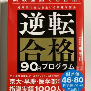  逆転合格９０日プログラム　試験直前でも合格！短期間で実力を上げる高速学習法 篠原好／著