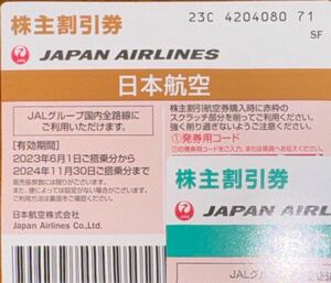 JAL日本航空株主優待券コード連絡可 2024年11月30日ご搭乗分まで