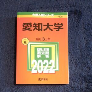 【24時間以内発送】愛知大学 2022年版