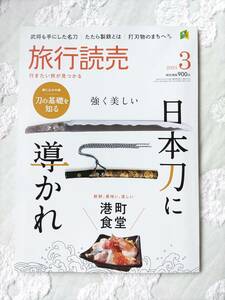 旅行読売 ２０２４年３月号 （旅行読売出版社）