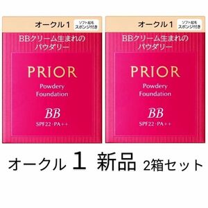 オークル1プリオール 美つやBBパウダリー 2箱セット新品資生堂レフィル