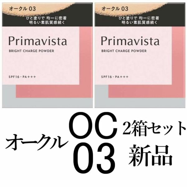 オークル03プリマヴィスタ ブライトチャージパウダー2箱セット レフィル新品