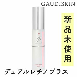 【新品未使用】ガウディスキン/デュアルレチノプラス/GAUDISKIN