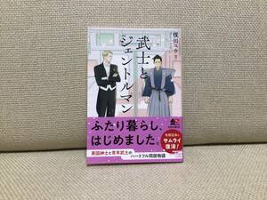 榎田ユウリ　武士とジェントルマン