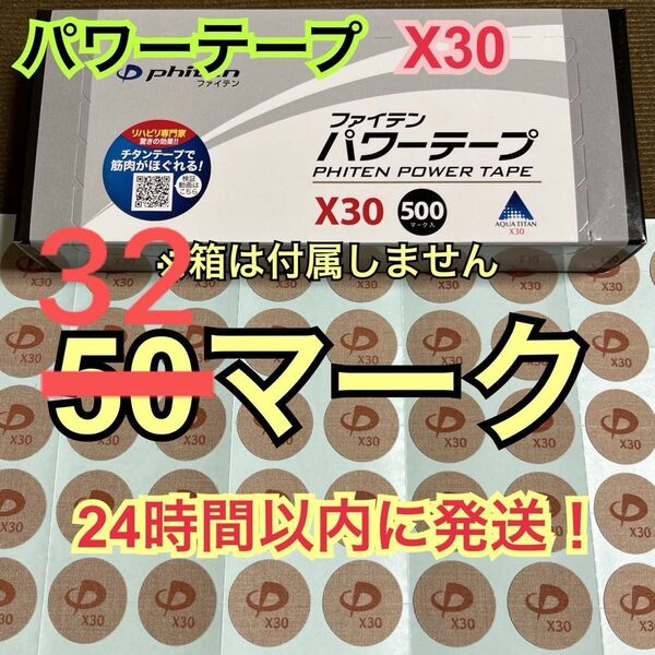 【32マーク】ファイテン パワーテープX30 チタン シール 送料込み