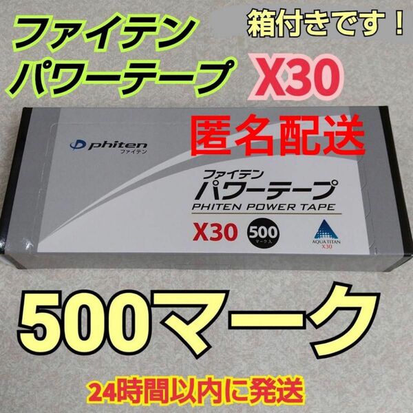 【500マーク】ファイテン パワーテープX30 チタン シール 送料込み