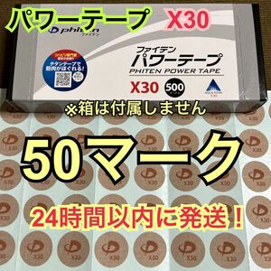 【50マーク】ファイテン パワーテープX30 チタン シール 送料込み