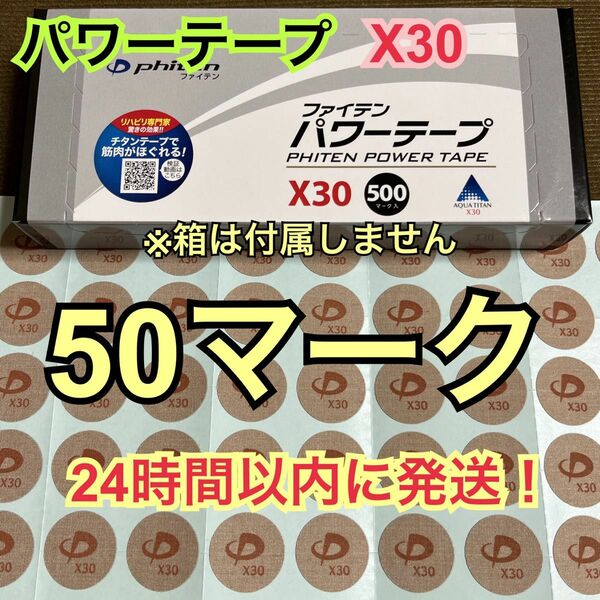 【50マーク】ファイテン パワーテープX30 チタン シール 送料込み