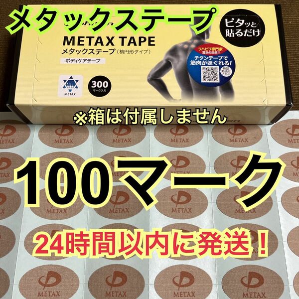 【100マーク】 ファイテン メタックステープ 送料込み