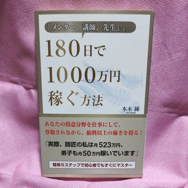 「メンター、講師、先生」になって１８０日で１０００万円稼ぐ方法 （「メンター、講師、先生」になって） 本木練／著