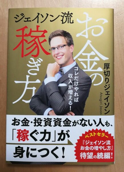 ジェイソン流お金の稼ぎ方　ジェイソン　本　初版 ぴあ