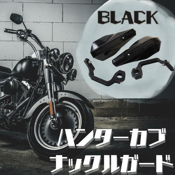 【新品】ナックルガード ブラック CT125 JA55 JA65 HONDA ハンターカブ オフロードバイク