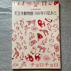 100周年記念誌　天王寺動物園　100年の足あと